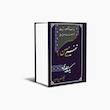 تفسیر مبین (جیبی)
