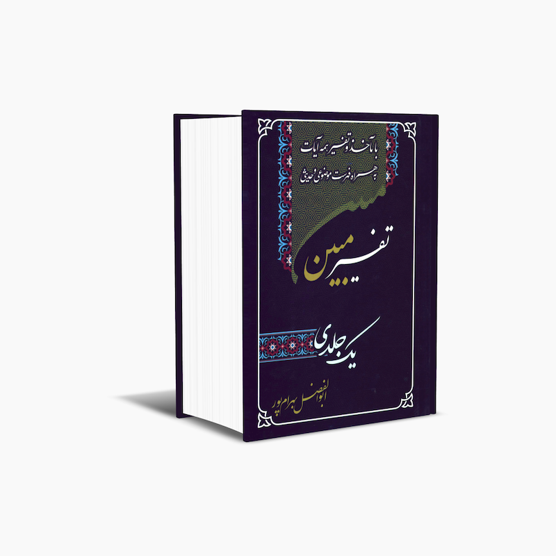تفسیر مبین (جیبی)
