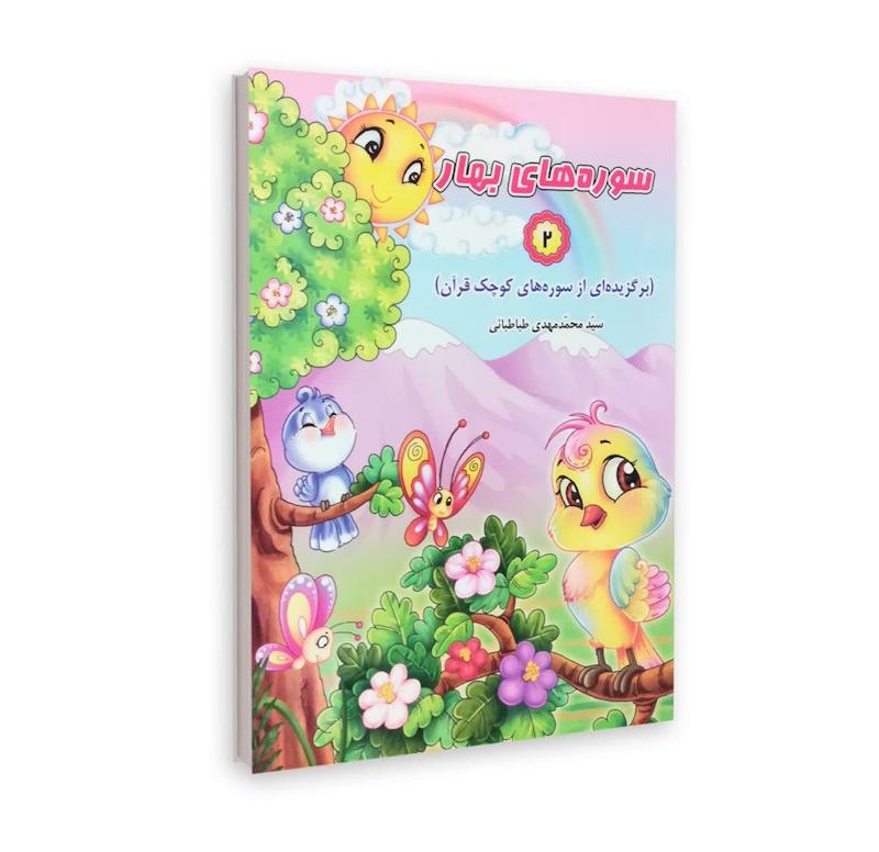 سوره های بهار جلد دو 