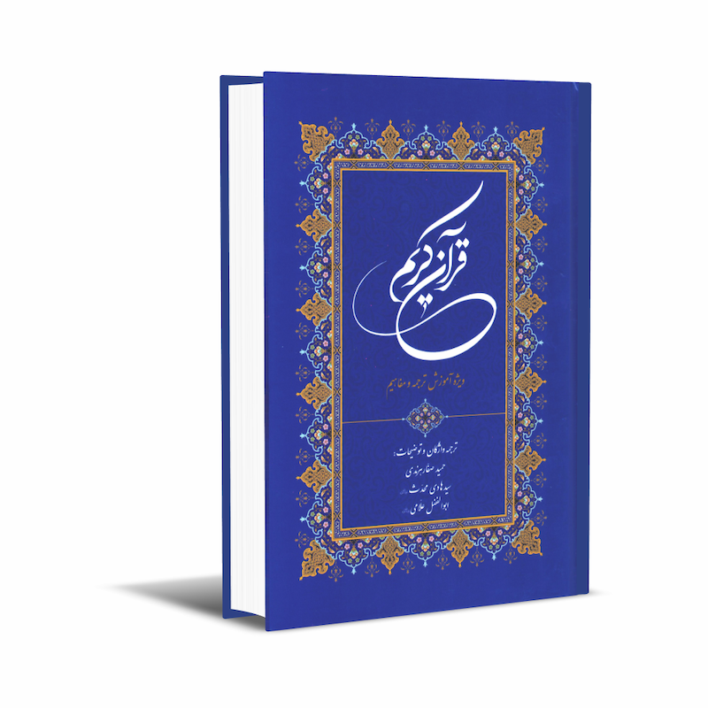 قرآن کریم ویژه آموزش ترجمه و مفاهیم (چاپ جدید)