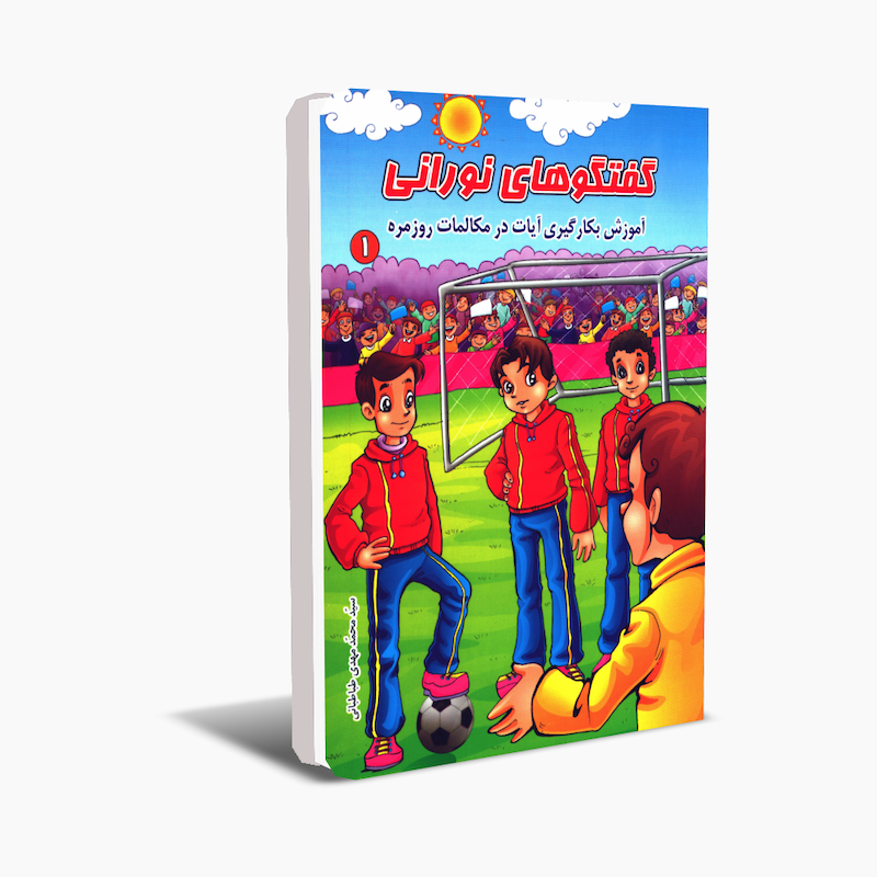 گفتگوهای نورانی (دو جلد)