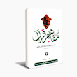 آموزش مفاهیم قرآن کریم (مسعود وکیل)دوره نه جلدی