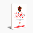 آموزش مفاهیم قرآن کریم (مسعود وکیل)دوره نه جلدی