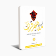 آموزش مفاهیم قرآن کریم (مسعود وکیل)دوره نه جلدی