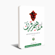 آموزش مفاهیم قرآن کریم (مسعود وکیل)دوره نه جلدی