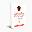 آموزش مفاهیم قرآن کریم (مسعود وکیل)دوره نه جلدی