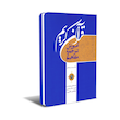 آموزش ترجمه و مفاهیم قرآن کریم سه جلدی هرندی علامی محدث