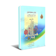 زبان و معارف قرآن سه جلدی