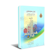زبان و معارف قرآن سه جلدی