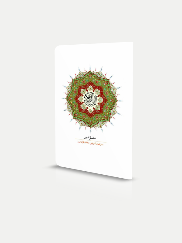 دفتر کمک آموزشی مشق نور