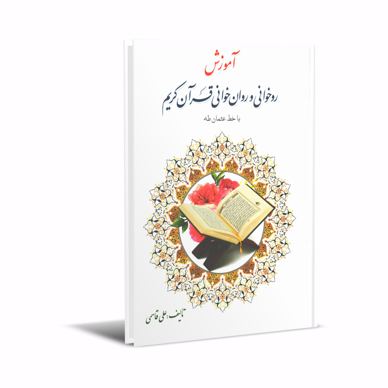 آموزش روخوانی و روان خوانی قرآن کریم با خط عثمان طه