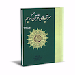 سرآیه های قرآن کریم ؛ مخصوص حفاظ قرآن کریم (جیبی)