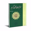 سرآیه های قرآن کریم ؛ مخصوص حفاظ قرآن کریم (جیبی)