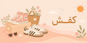 کفش