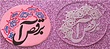استامپ برجسته مدل نوروز کد N10