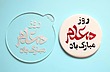 استامپ برجسته مدل مناسبتی کد R12