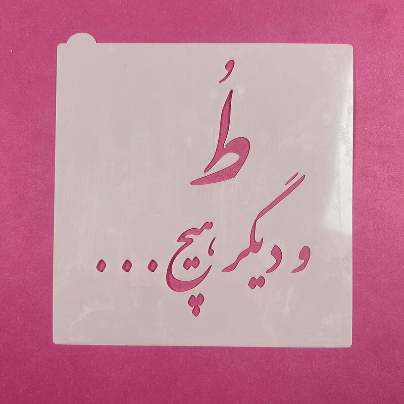 استنسیل کوکی مدل نوشته کد 506