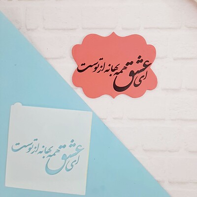 استنسیل کوکی مدل نوشته کد 505