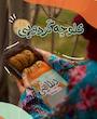 کلوچه گردویی طبیعی دیلانچی 