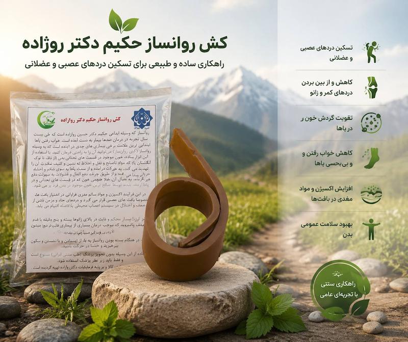 کش روانساز احیا سلامت