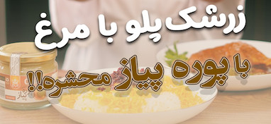 خورشت مرغ مجلسی