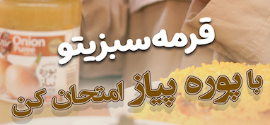 خورشت قرمه سبزی