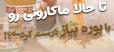 سس بلونز(مایه ماکارونی)