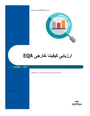 کنترل کیفی آزمایشگاه،EQA،کنترل کیفی خارجی، ارزیابی کنترل کیفی خارجی EQA