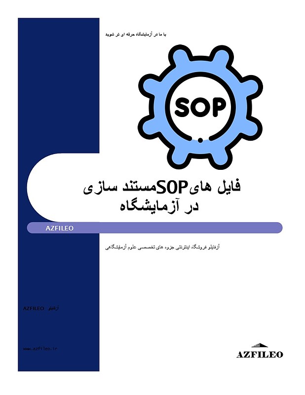 SOP، مستند سازی، مستندسازی آزمایشگاه، فایل آزمایشگاهی