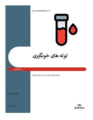 نمونه گیری آزمایشگاه، خونگیری، رایگان، جزوه رایگان، لوله های خونگیری