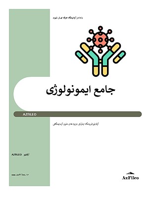 جزوه جامع ایمونولوژی