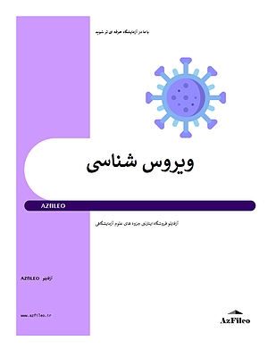 ویروس شناسی، جزوه ویروس شناسی، جزوه علوم آزمایشگاهی