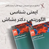 ایمنی شناسی الگوریتمی دکتر بشاش