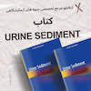 کامل ترین کتاب آنالیز ادرار