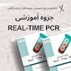 Real-Time PCR جزوه آموزشی