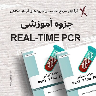 Real-Time PCR جزوه آموزشی