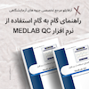 راهنمای استفاده از نرم افزار Med-Lab QC + فایل نرم افزار