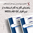 راهنمای استفاده از نرم افزار Med-Lab QC + فایل نرم افزار