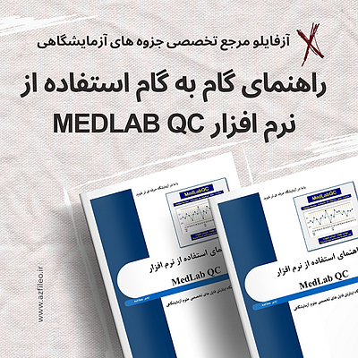 راهنمای استفاده از نرم افزار Med-Lab QC + فایل نرم افزار