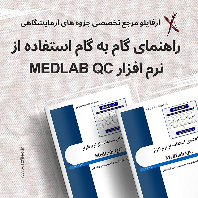 راهنمای استفاده از نرم افزار Med-Lab QC + فایل نرم افزار