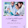 مدیریت آزمایشگاه، آزمایشگاه،مدیریت کارکنان، مدیریت آموزش