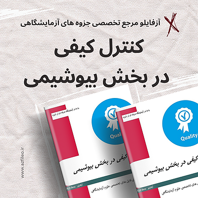 کنترل کیفی در بخش بیوشیمی