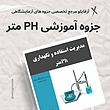 اندازه گیری Ph، Phمتر، جزوه علوم آزمایشگاهی، علوم آزمایشگاهی