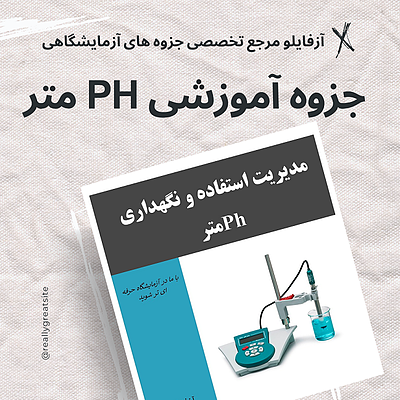 اندازه گیری Ph، Phمتر، جزوه علوم آزمایشگاهی، علوم آزمایشگاهی