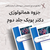 هماتولوژی، جزوه هماتولوژی، دکتر پوپک، جزوه دکتر پوپک
