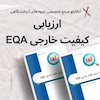 کنترل کیفی آزمایشگاه،EQA،کنترل کیفی خارجی، ارزیابی کنترل کیفی خارجی EQA