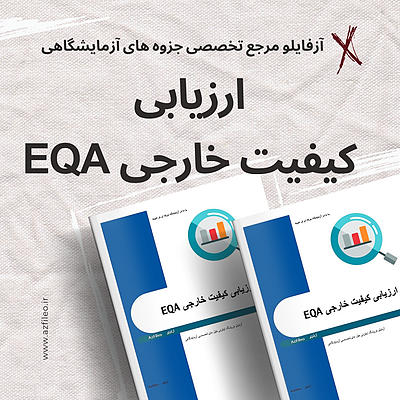 کنترل کیفی آزمایشگاه،EQA،کنترل کیفی خارجی، ارزیابی کنترل کیفی خارجی EQA