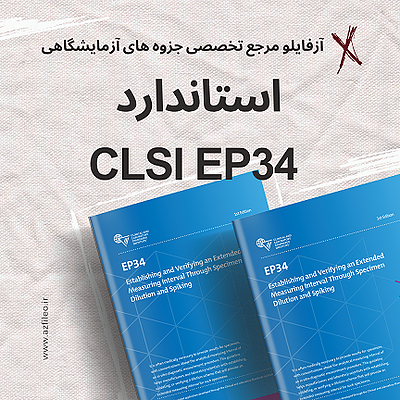 استاندارد CLSI EP34