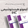 IHC، ایمونوهیستوشیمی، پاتولوژی