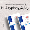 HLA,HLA TYPING,سازگاری بافتی